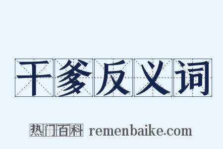 干爹反义词是什么意思的图片